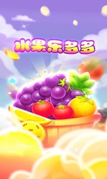 水果乐多多 1