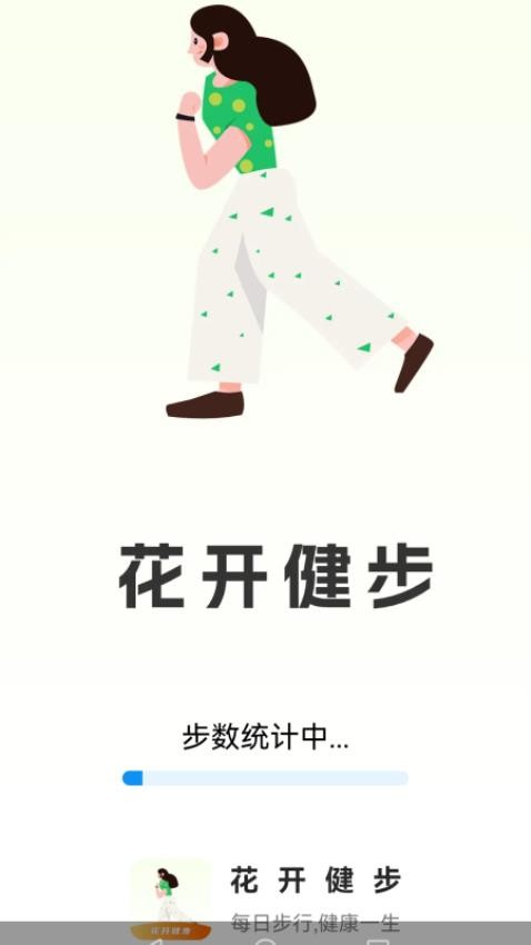 花开健步 1