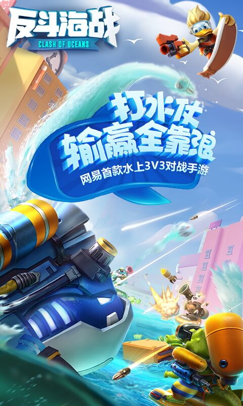 反斗海战 1