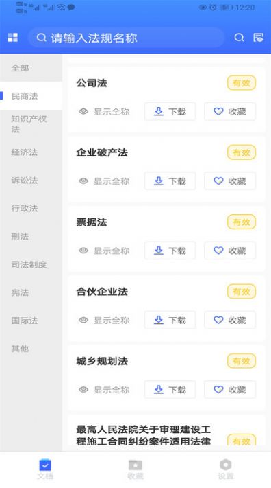 律研社法律法规app 1