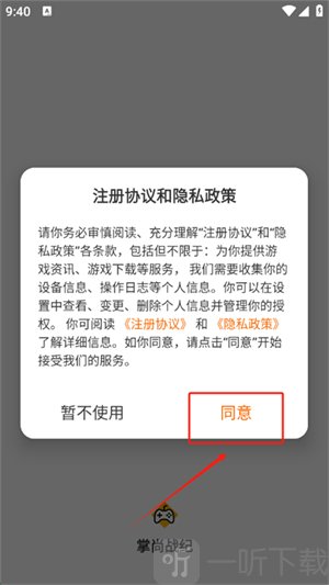 掌尚战纪app隐私协议界面