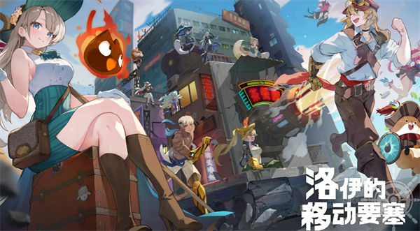 洛伊的移动要塞20关前阵容搭配推荐