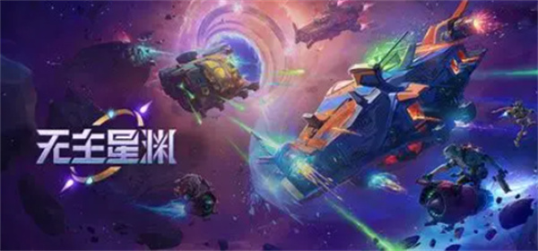 网易游戏代理无主星渊国服 预计将于2025年秋季正式上线
