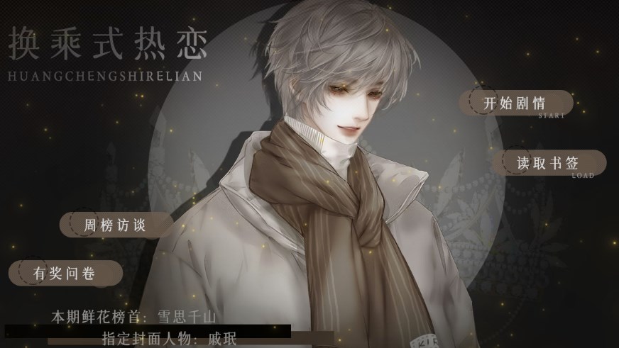 换乘式热恋第一期攻略