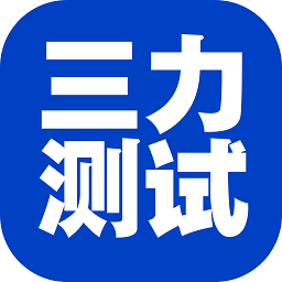 三力