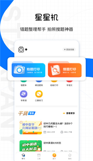 星星机app 1