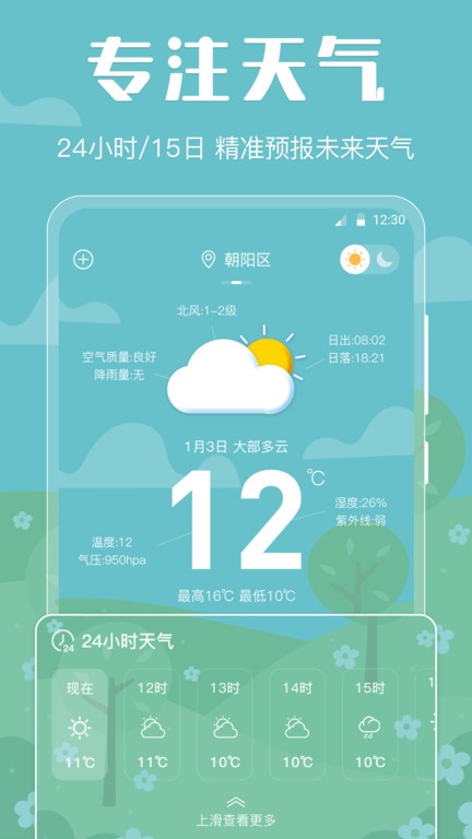 晴天天气预报 1