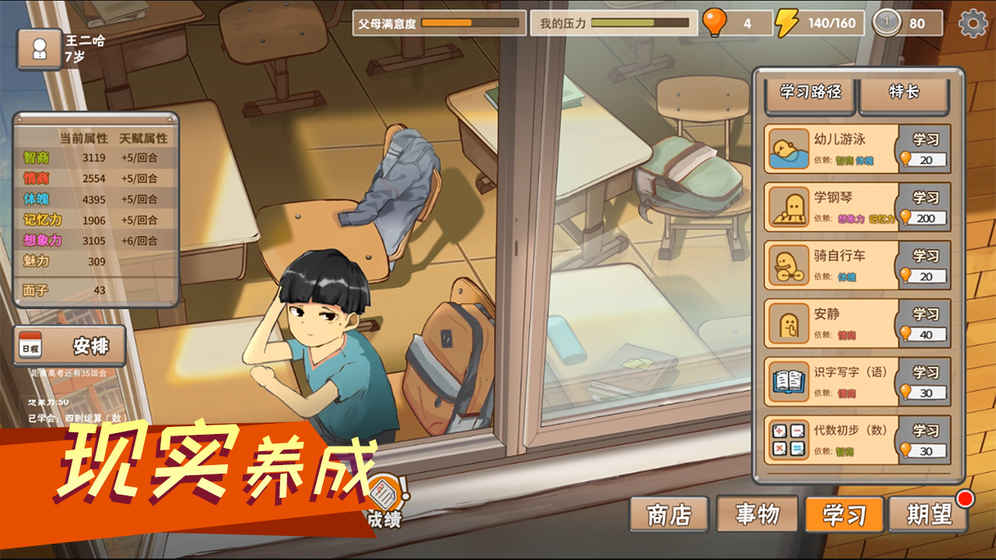 中国式家长模拟器 2
