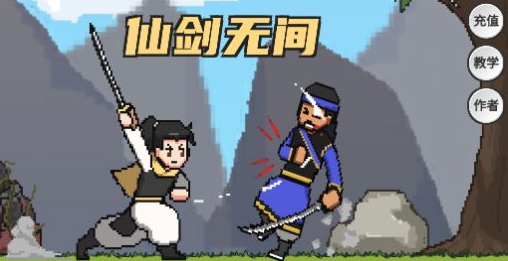 仙剑无间(XianJian) 1