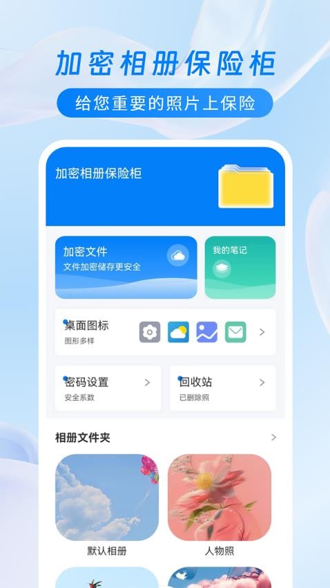 加密相册保险柜 1