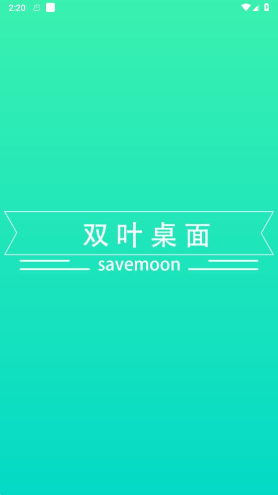 双叶桌面 1