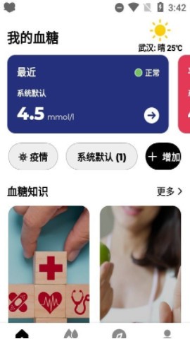 血糖小管家手机版 2