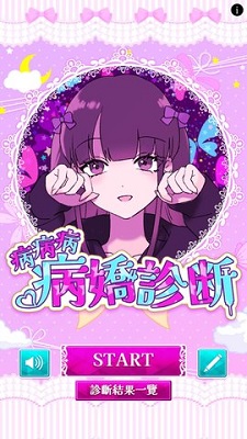 病娇诊断 1