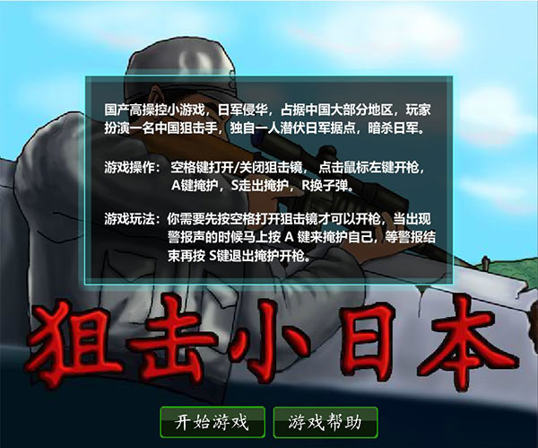 狙击小日本中文无敌版 2