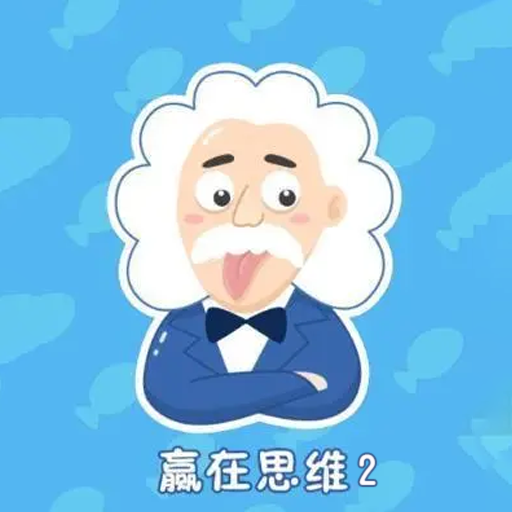 赢在思维2