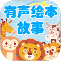 宝宝有声绘本