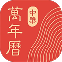 中华万年历2025