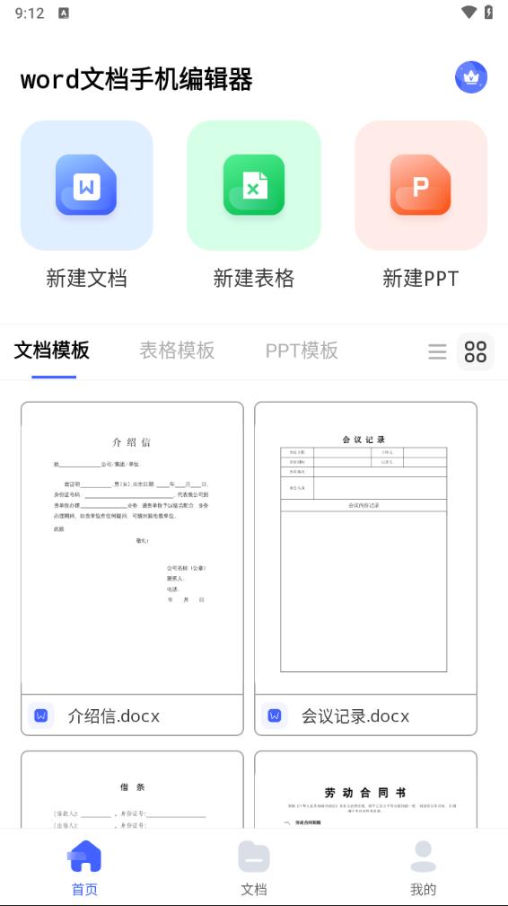 word文档手机编辑器 1