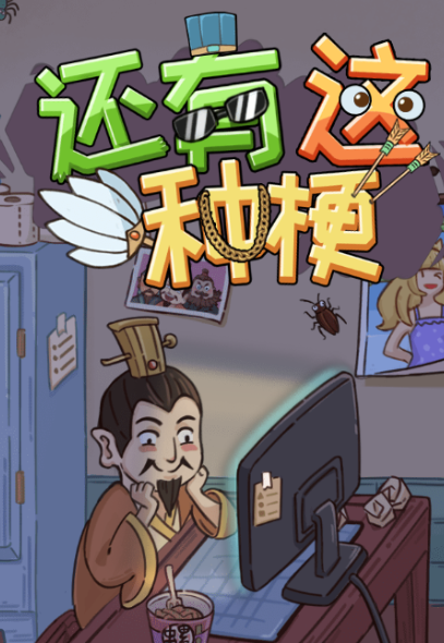 还有这种梗游戏 1