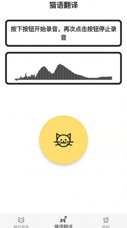 猫猫语翻译官 1