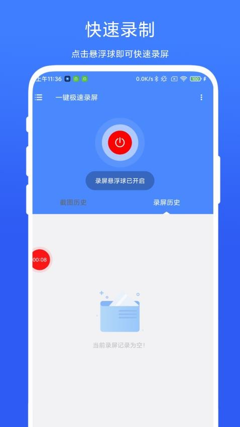 一键极速录屏免费版 1
