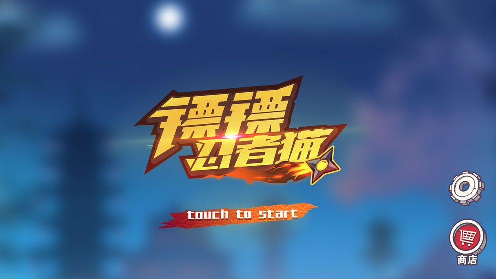 镖镖忍者猫手机版 1