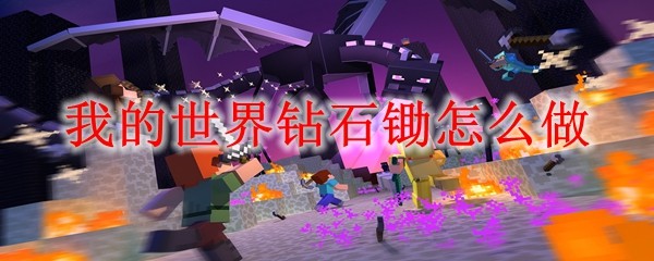 我的世界钻石锄怎么做