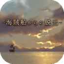 脱出
