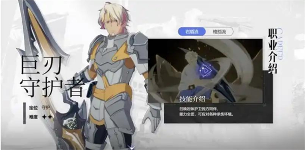 星痕共鸣巨刃守护者格挡流玩法指南