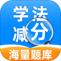 学法减分帮手
