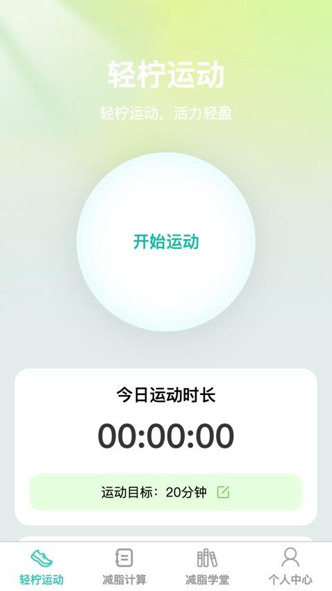 轻柠妙减app 1