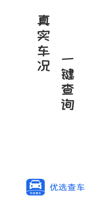 优选查车app 1