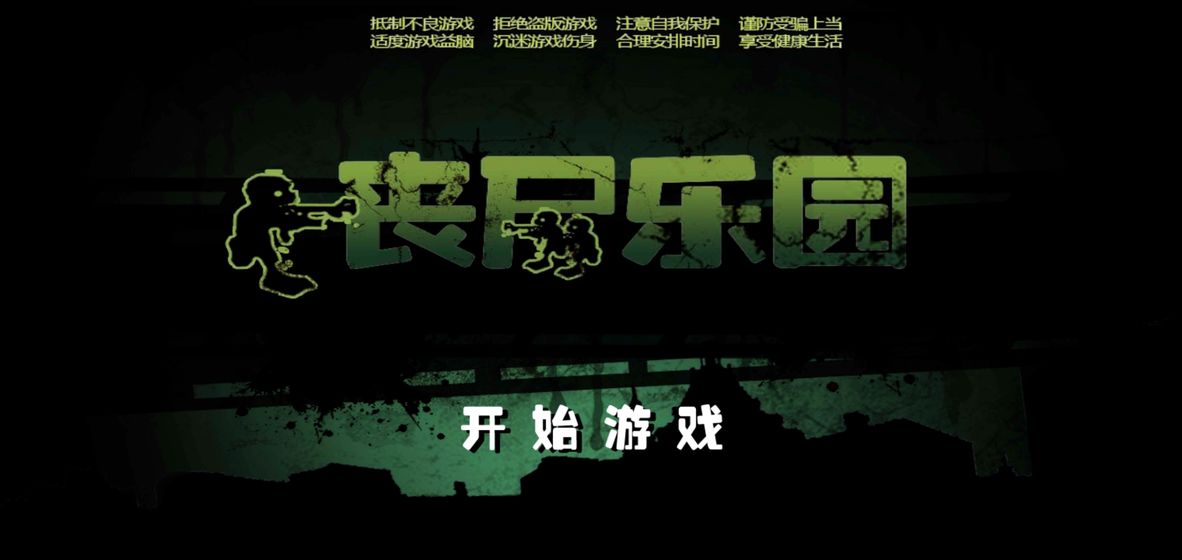 丧尸乐园 1
