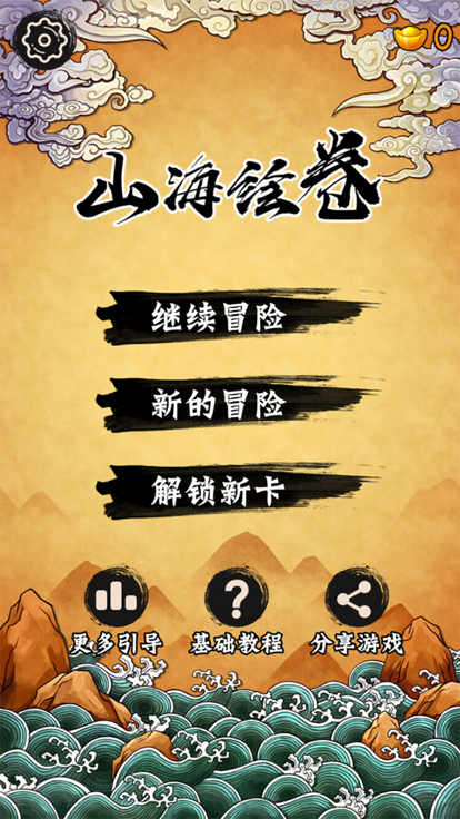山海绘卷 2
