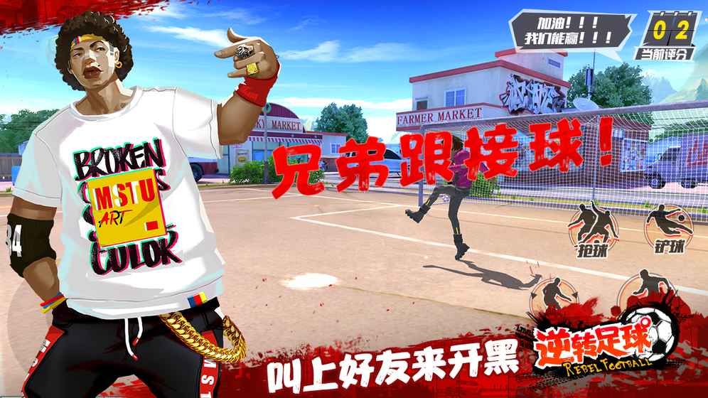 逆转足球 1