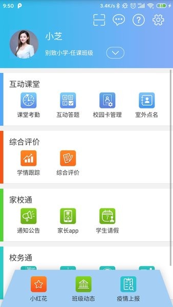别致智慧校园app 1