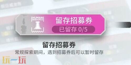 明日方舟界园肉鸽留存招募券有什么用 界园肉鸽新机制介绍