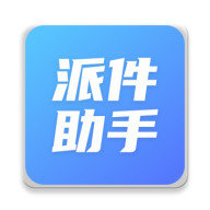 派件