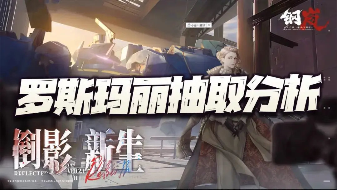 钢岚罗斯玛丽返场抽取分析