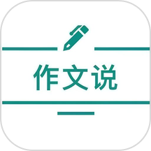 作文说