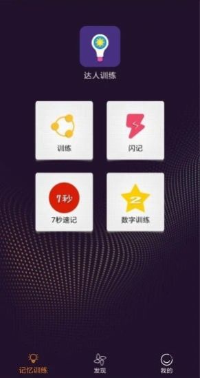 达人训练软件 1