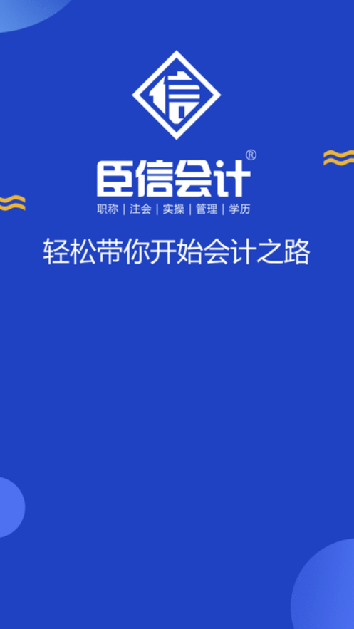 臣信会计 1