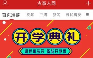 古筝人网APP 1