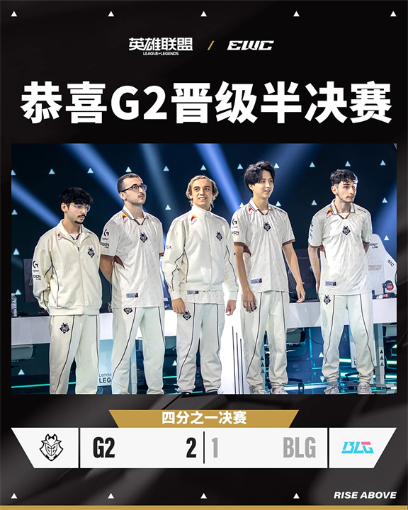G2再演逆袭戏码 力挫BLG挺进四强 AL大放异彩 LCK双雄成最后关卡