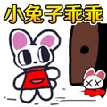 恐怖小兔子乖乖
