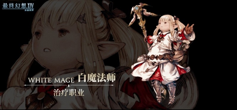 ff14手游白魔法师怎么玩 白魔法师职业详细攻略