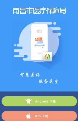 南昌智慧医保 1