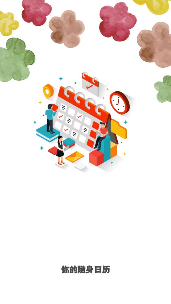 有才万年历app 1