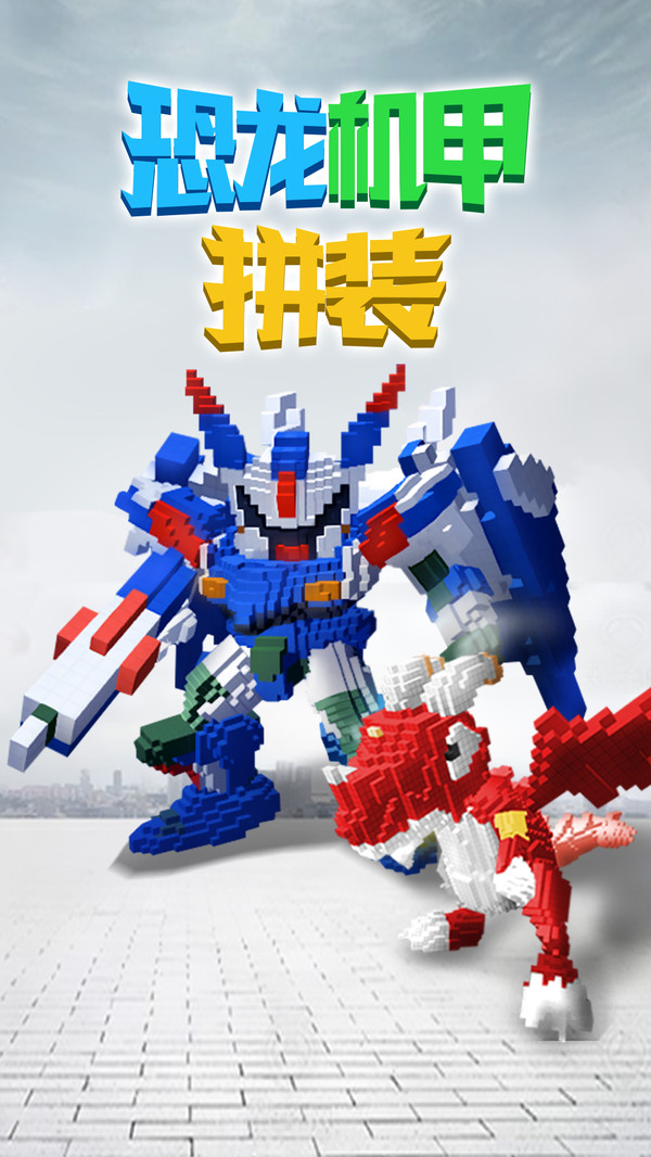 恐龙机甲拼装游戏 2
