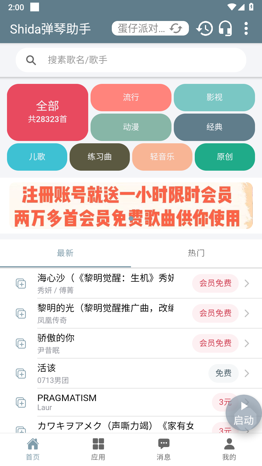 Shida弹琴助手 1